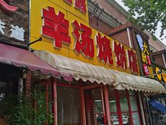-万红路羊汤烧饼店(将台路店)