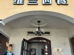 -维兰西餐(万泉河店)