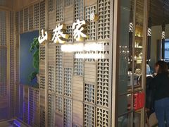 -山葵家·创意料理(万象汇店)