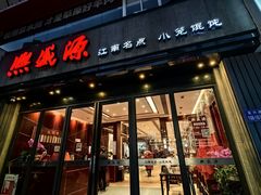 -熙盛源(复兴路店)