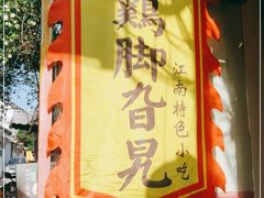 -鸡脚旮旯平江路店