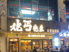 -北丐先生·野馄饨烧烤(泰达E街区店)