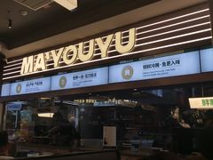 -马有鱼·馕坑烤全鱼(美美2店)