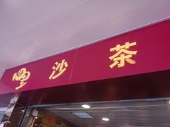 门面-四里沙茶面(湖滨四里店)