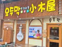 -恩你小木屋·韩式料理(假日广场店)