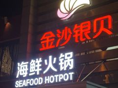 -福娣·金沙银贝海鲜火锅