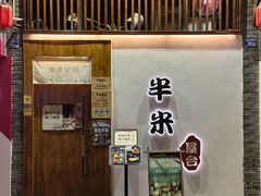 -独食火锅·半米屋台(望平街店)