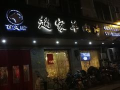 -赵家羊肉汤(建安路店)