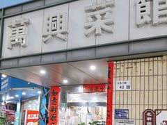 -万兴菜馆(龙华店)