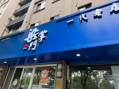 -梁掌门老梁干挑(凤凰路店)
