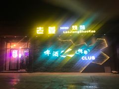 门面-老姜烧烤俱乐部(绿韵广场店)