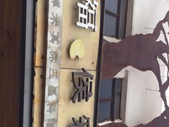 -幸福侯彩擂(松明大道店)