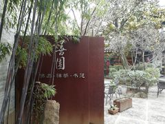 -善园(月湖盛园店)