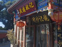 -姚记炒肝店(鼓楼店)