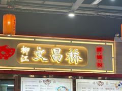 -文昌桥螺蛳粉(魏公村店)