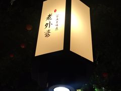 -老外婆(吾悦广场店)