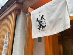 -篝拉面(银座店)