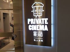 -影萌私人影院(台北院子店)