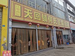 门面-天回镇何氏豆腐(总店)