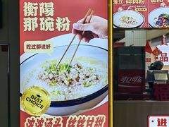 -衡阳那碗粉
