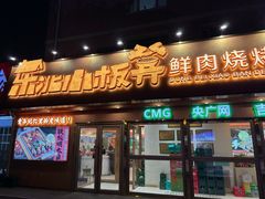-东北小板凳地摊烧烤(泰来街店)