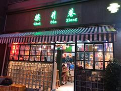 门面-柴爿巷·香酥鸡&馄饨(复兴中路店)