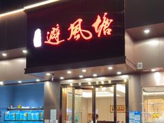 -权记避风塘(鸿记店)