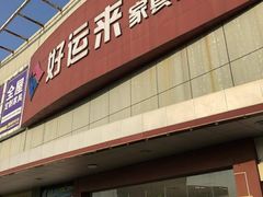 -好运来家具广场(石槎路店)