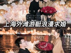 -InParty·游艇求婚策划生日派对布置(世纪大道店)