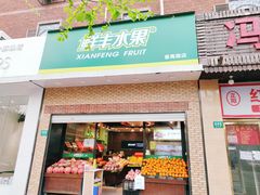 门面-鲜丰水果(番禺路店)