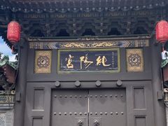 -纯阳宫(大同古城)
