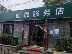 -清真-戏楼王记牛肉面