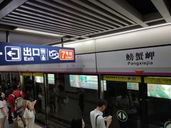 -螃蟹岬(地铁站)