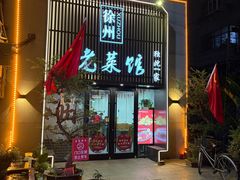 -徐州老菜馆(夹河街店)