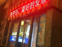 -老妈疙瘩汤·平价海鲜专门店·老威海菜(渔港路店)