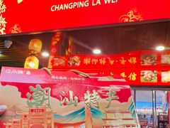 -长平腊味·潮汕特产