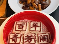 -奇芳阁·百年清真南京菜(夫子庙店)