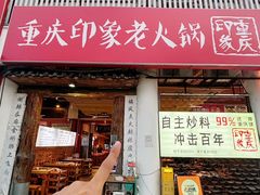 -重庆印象老火锅(梅林店)