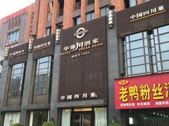 -华豫川酒家(双子塔店)