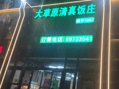 -大草原清真饭庄(沙河店)
