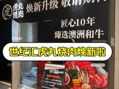-虎丸烧肉(世纪汇店)