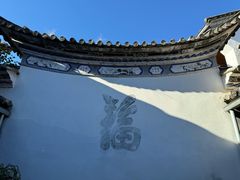 -和顺古镇