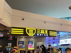 -三品王(万象城店)