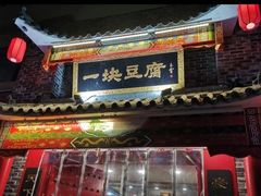 门面-一块豆腐·海鲜·家常菜(李沧书院路店)