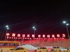 -亚布力新体委滑雪场