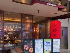 -山葵家·创意料理(宁波来福士店)