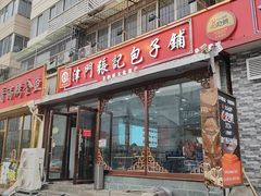 -津门张记包子铺(华昌道店)