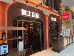 -俄士厨房(环球港店)