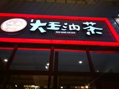 门面-大王油茶(磁器口店)