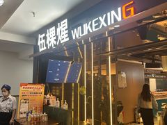 -伍棵煋炭烤自助料理·烤鳗鱼(浦东食品城店)